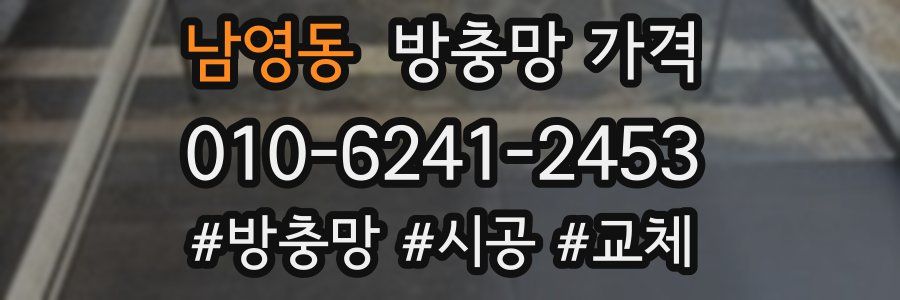 남영동 방충망 가격