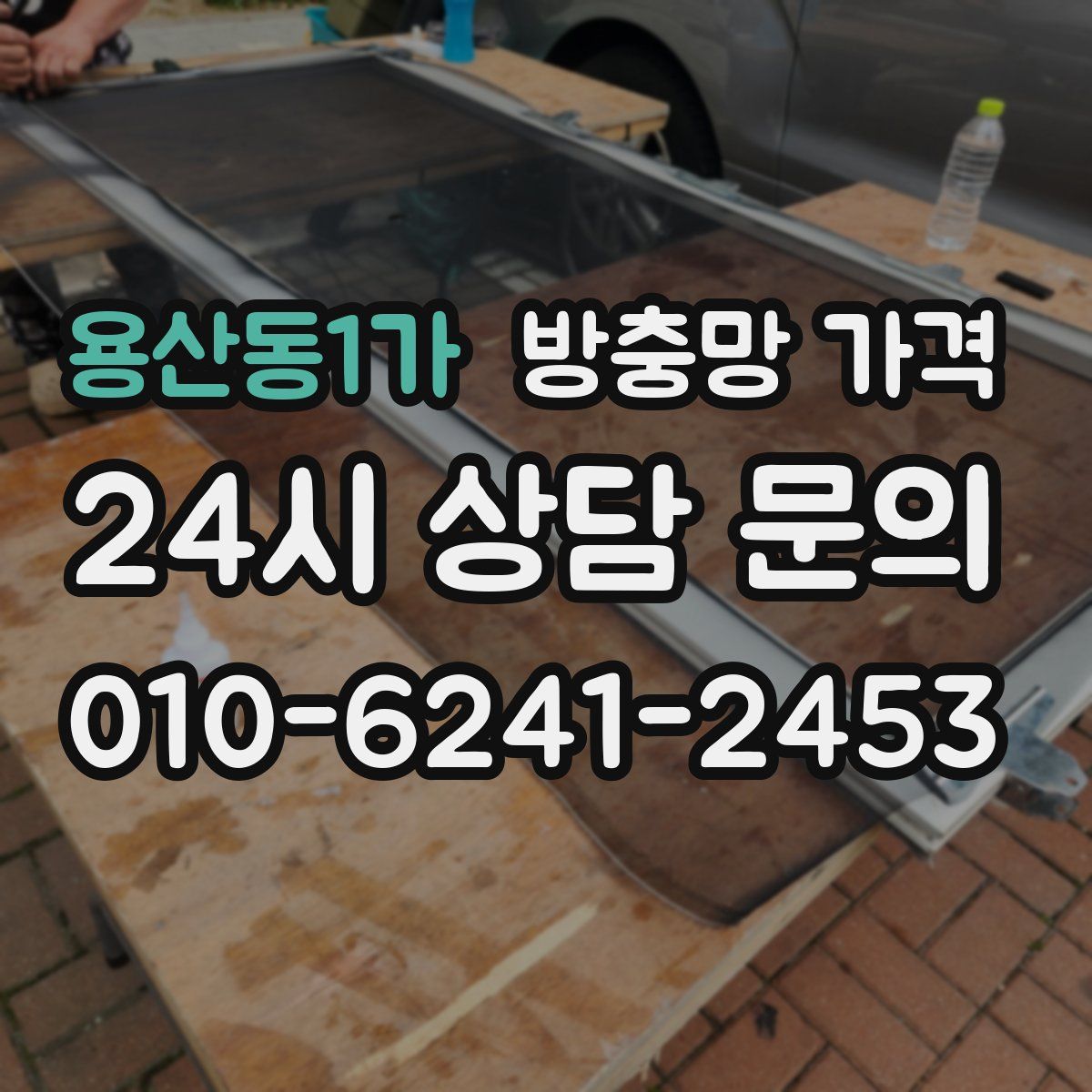 용산동1가 방충망 가격