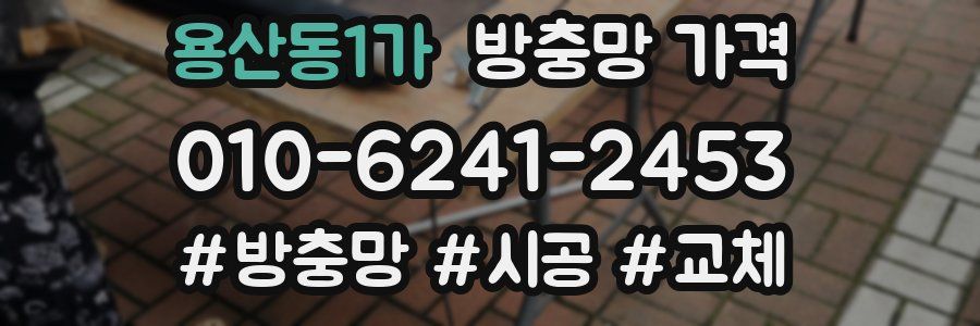 용산동1가 방충망 가격