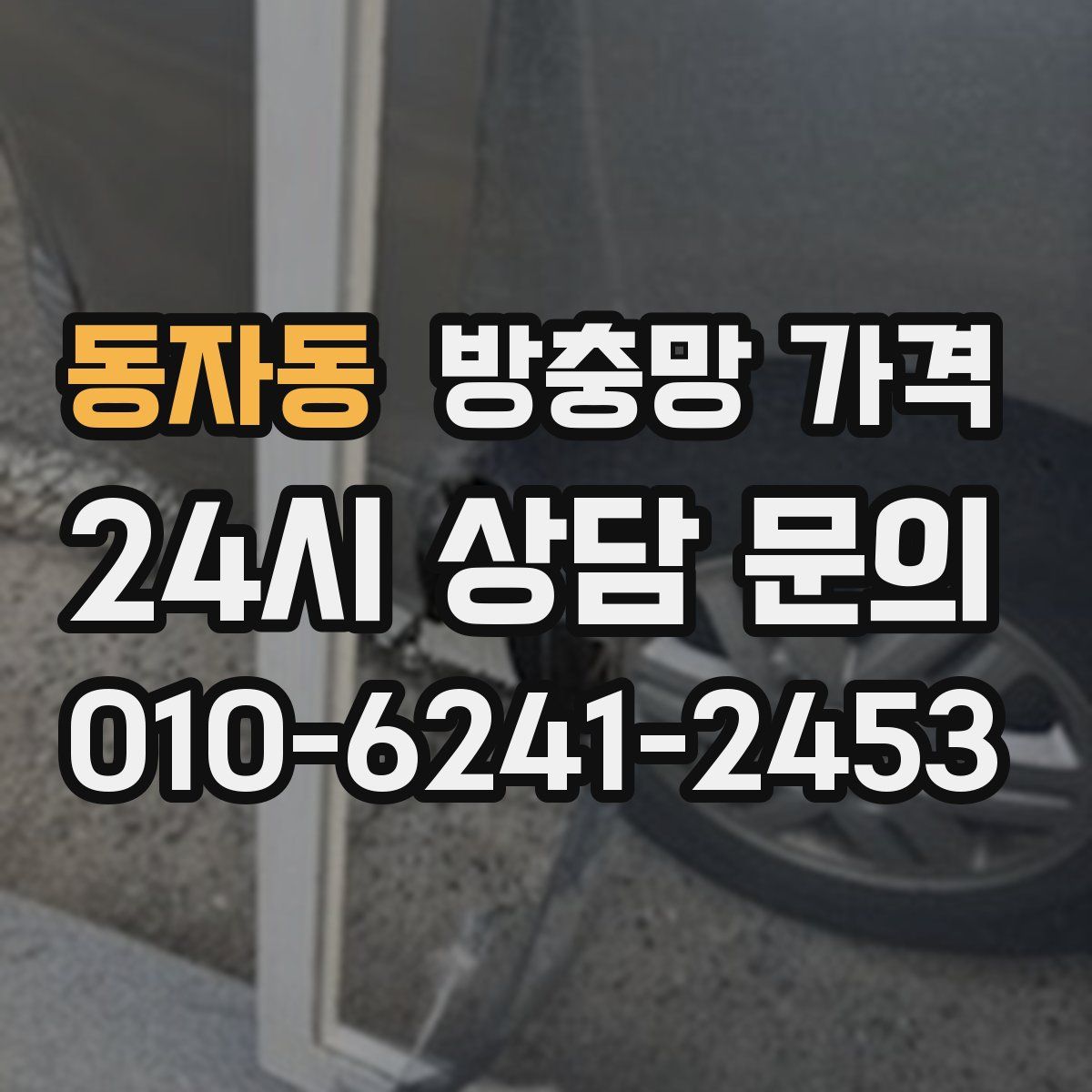 동자동 방충망 가격
