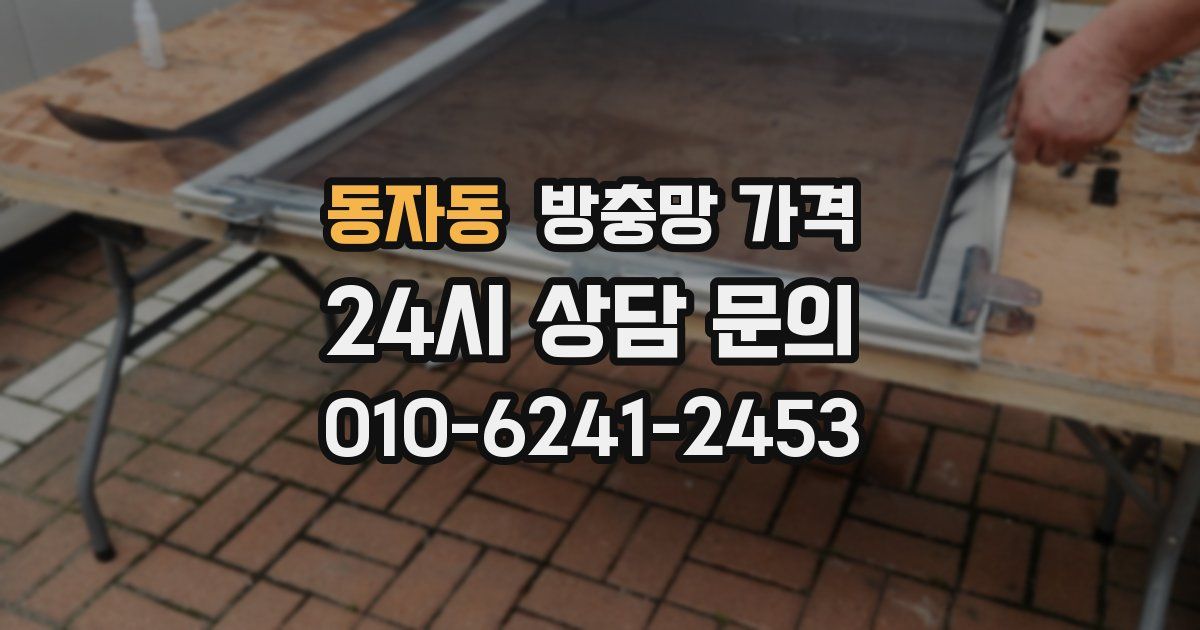 동자동 방충망 가격