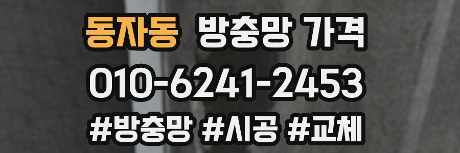 동자동 방충망 가격