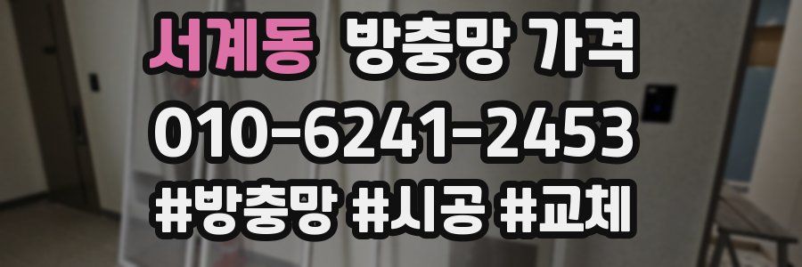 서계동 방충망 가격