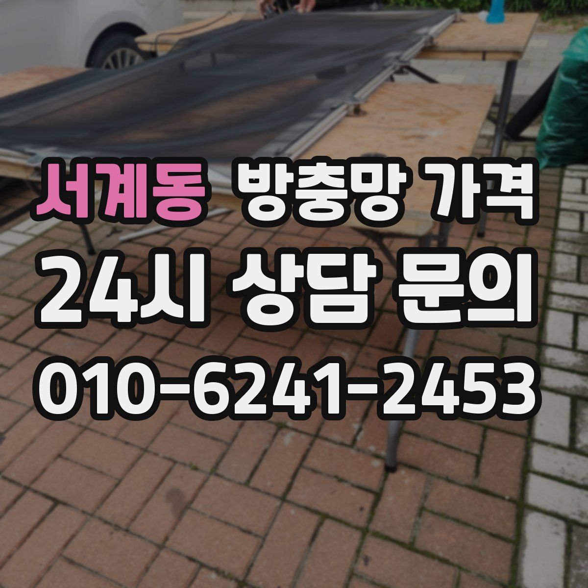 서계동 방충망 가격