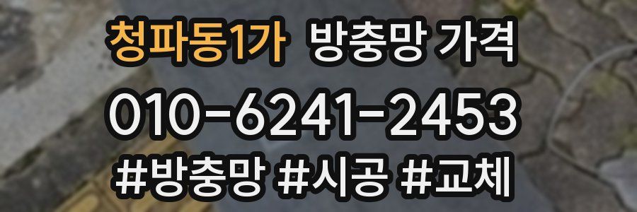 청파동1가 방충망 가격