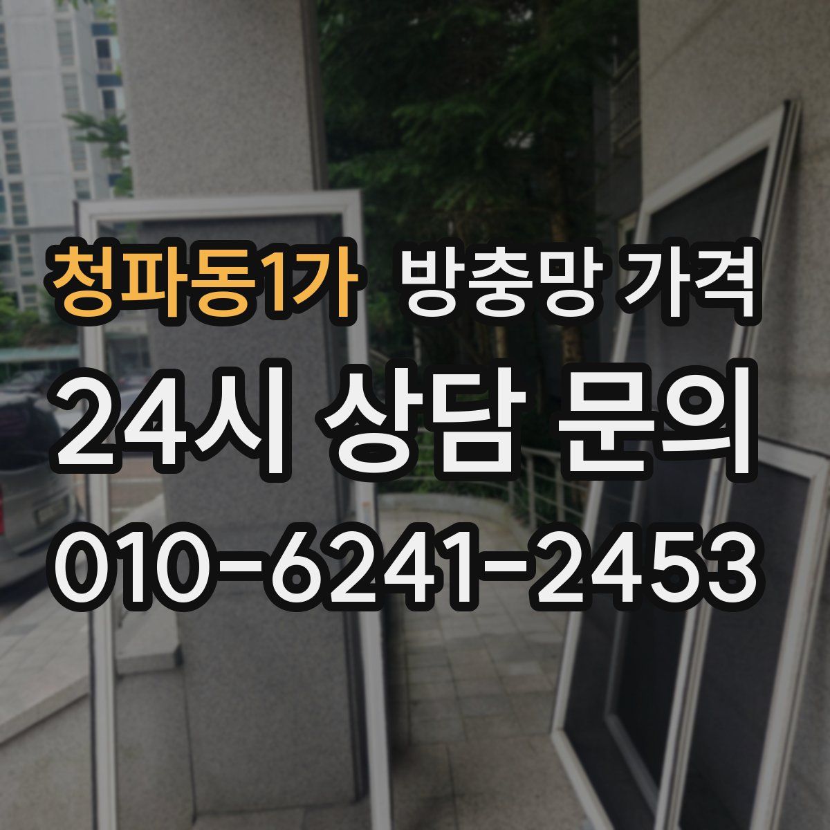 청파동1가 방충망 가격
