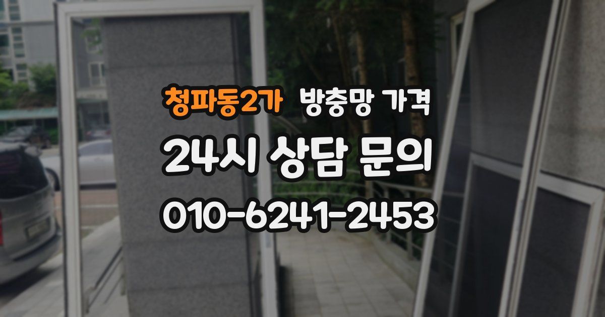 청파동2가 방충망 가격