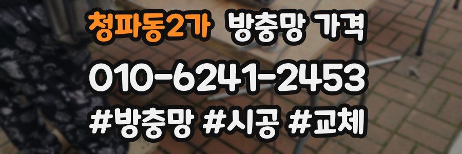 청파동2가 방충망 가격