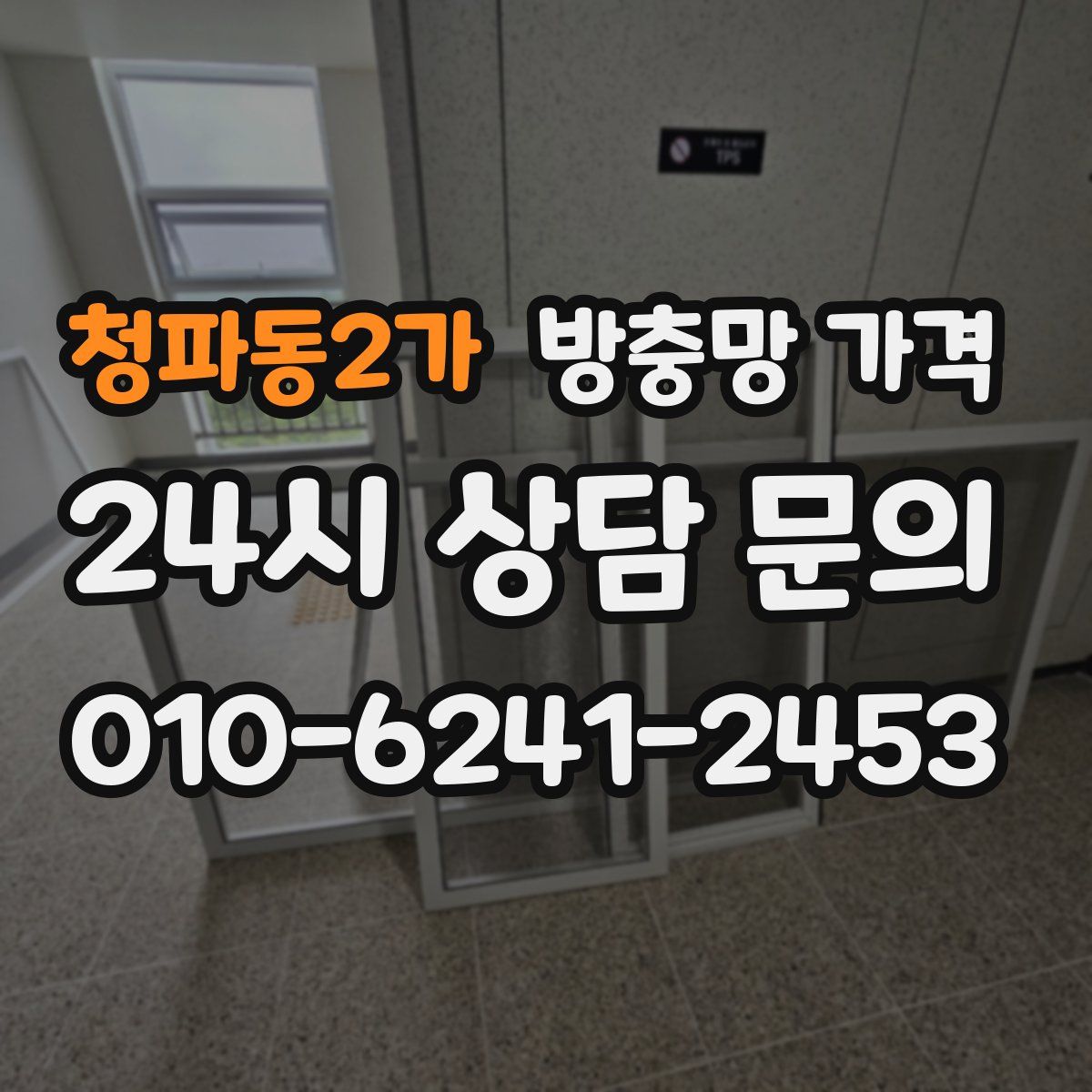 청파동2가 방충망 가격