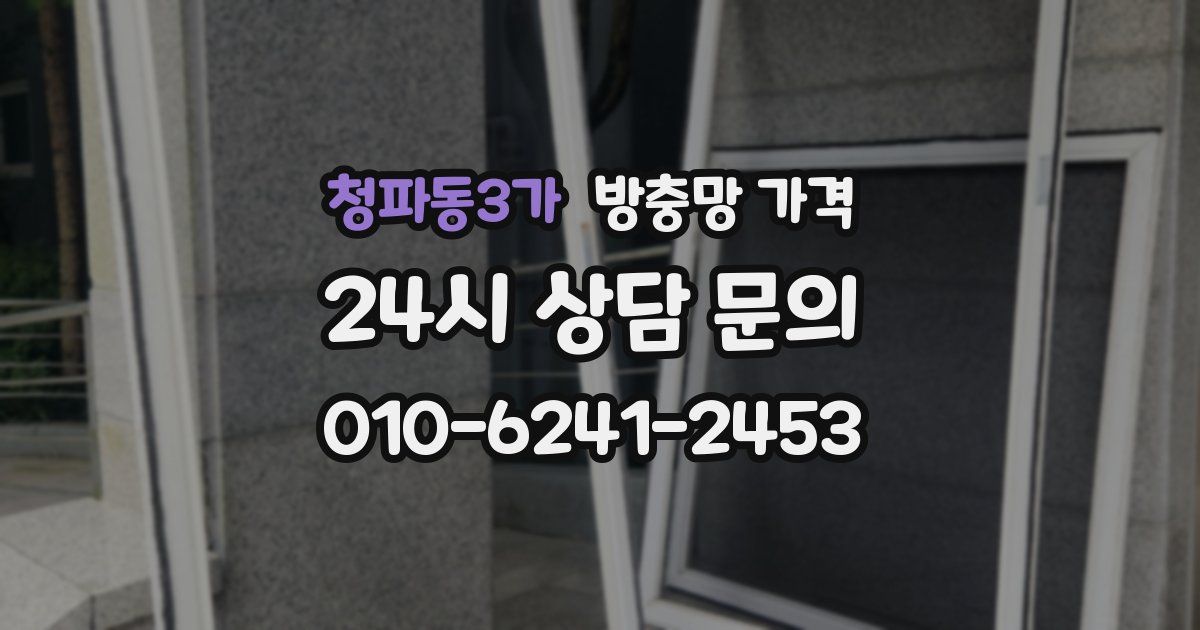 청파동3가 방충망 가격