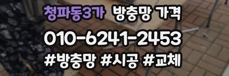 청파동3가 방충망 가격