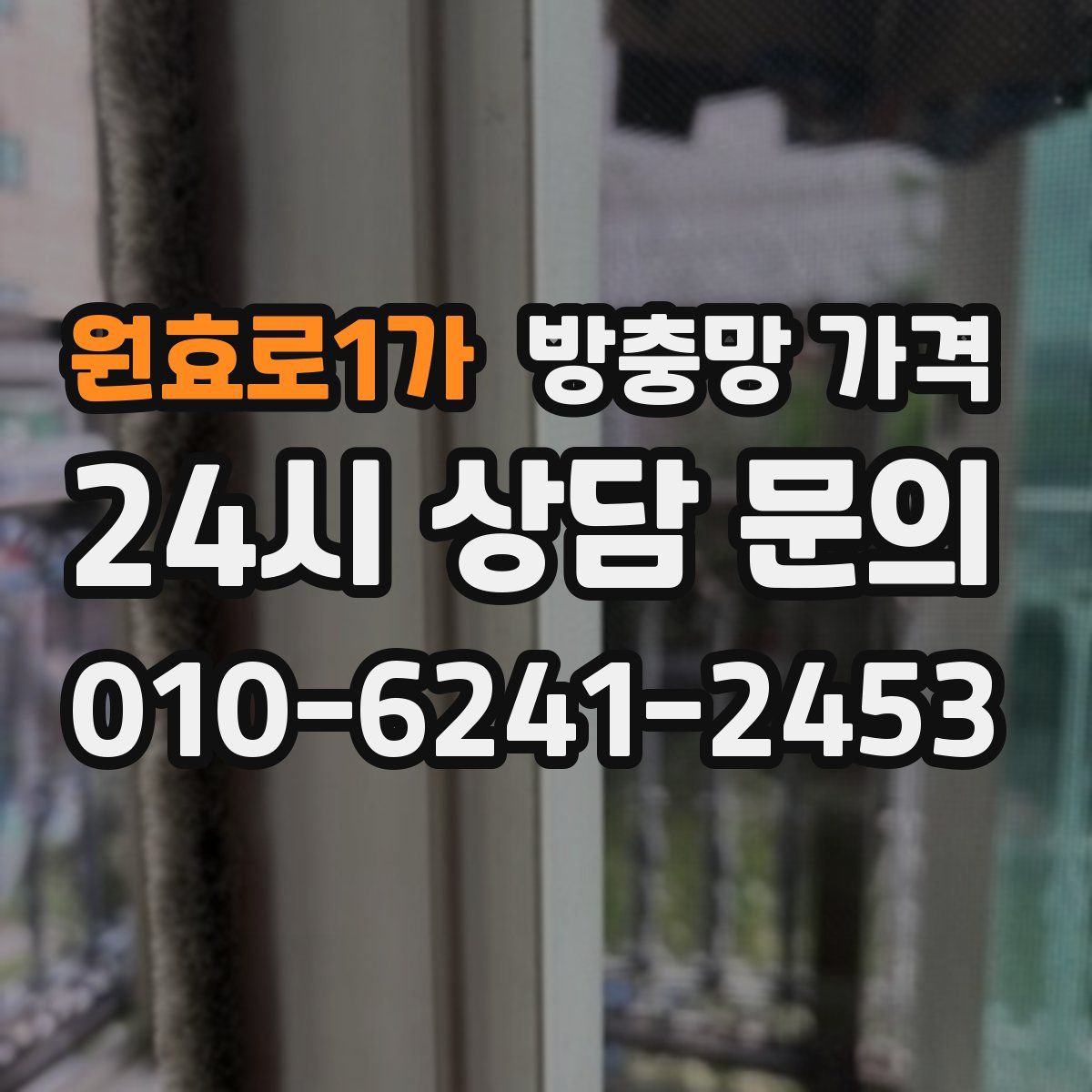 원효로1가 방충망 가격