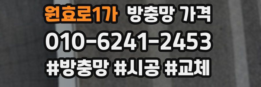 원효로1가 방충망 가격
