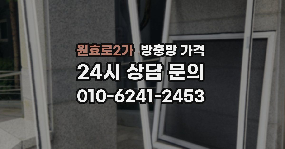 원효로2가 방충망 가격