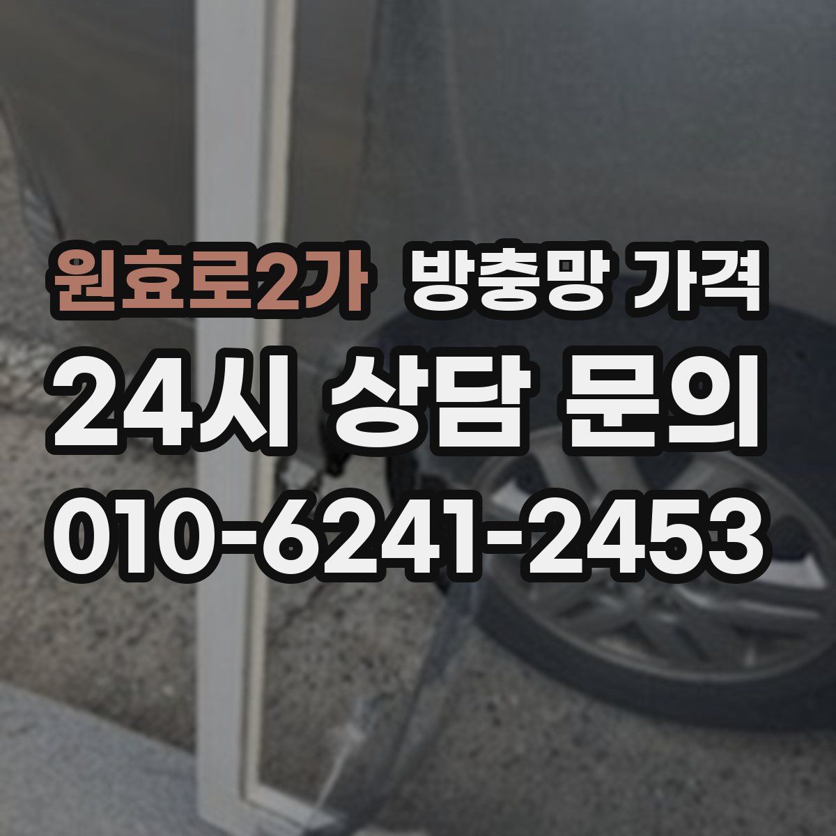 원효로2가 방충망 가격