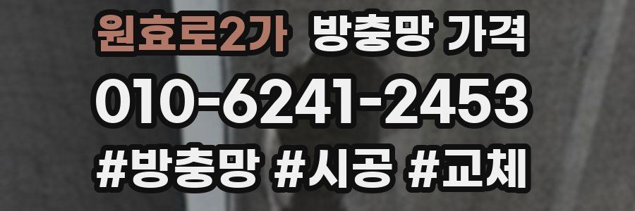 원효로2가 방충망 가격
