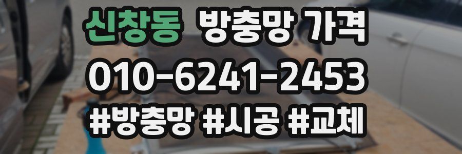신창동 방충망 가격