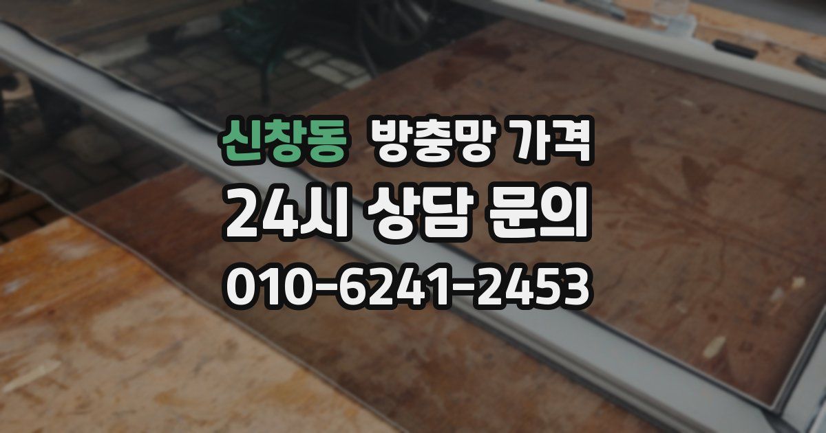 신창동 방충망 가격