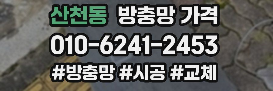 산천동 방충망 가격