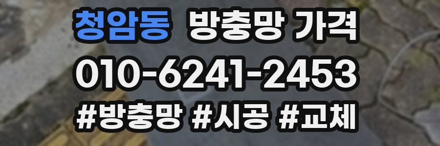 청암동 방충망 가격