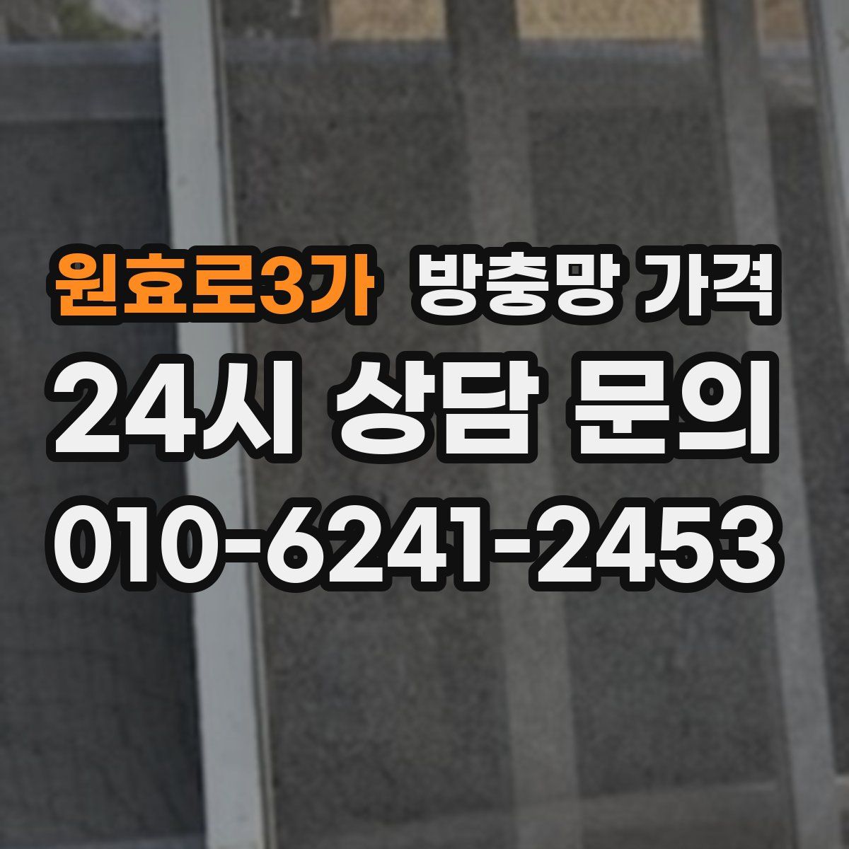 원효로3가 방충망 가격