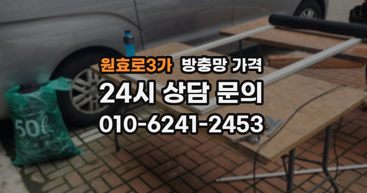 원효로3가 방충망 가격