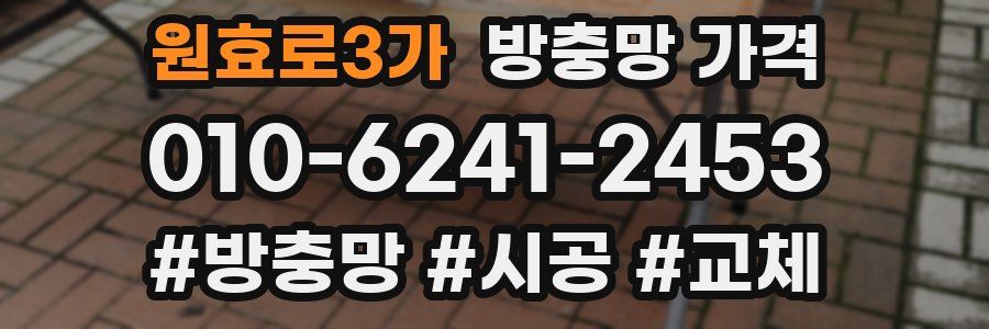 원효로3가 방충망 가격