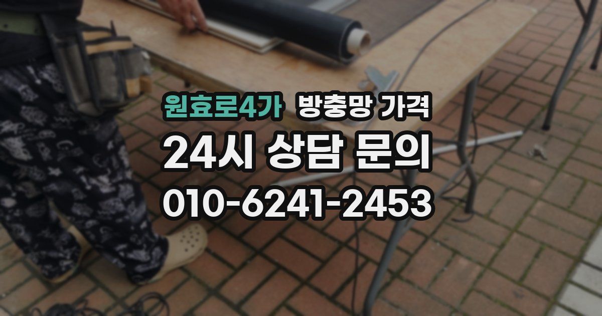 원효로4가 방충망 가격