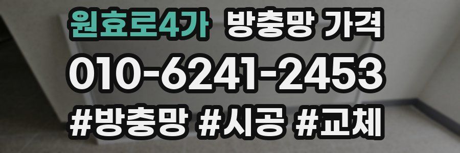 원효로4가 방충망 가격