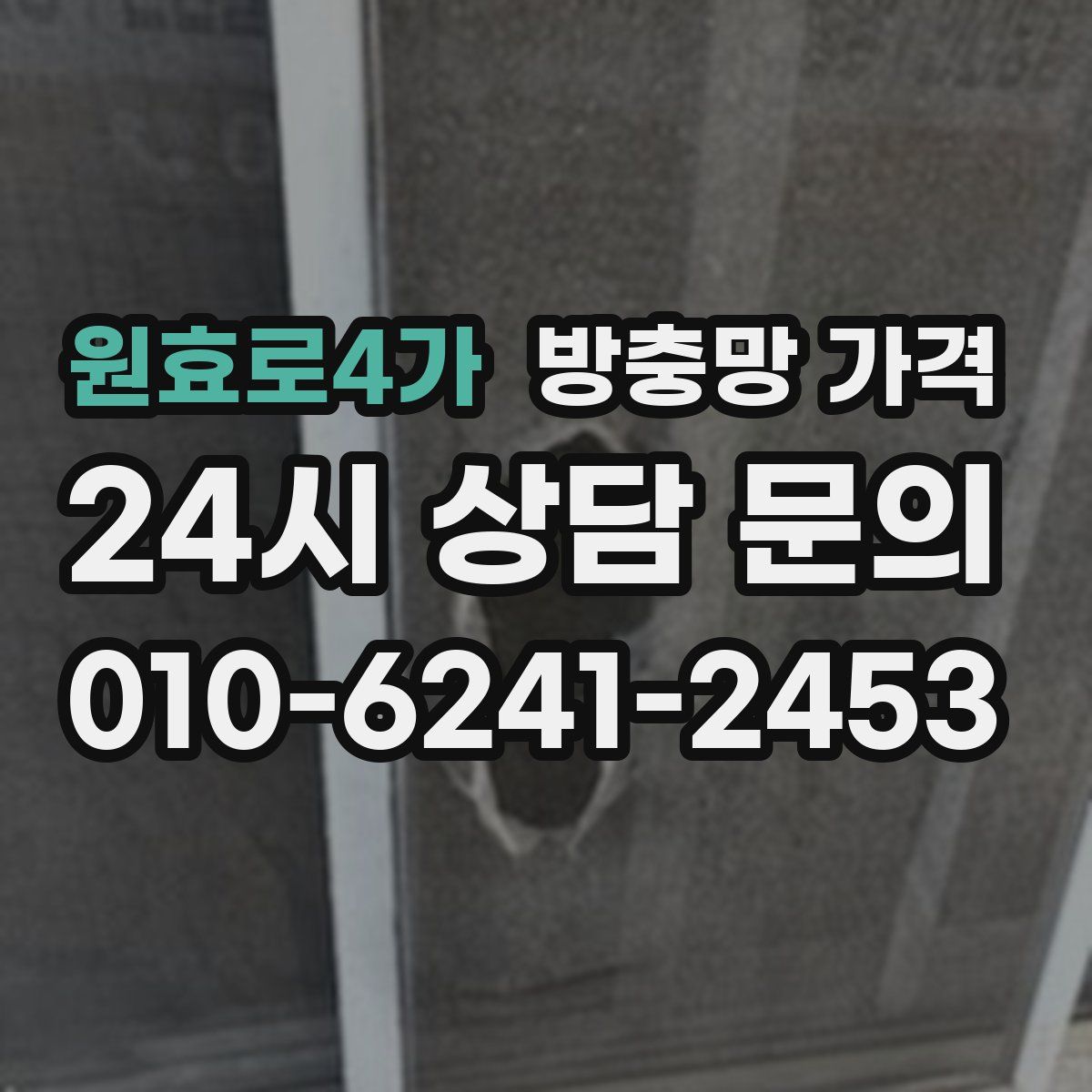 원효로4가 방충망 가격
