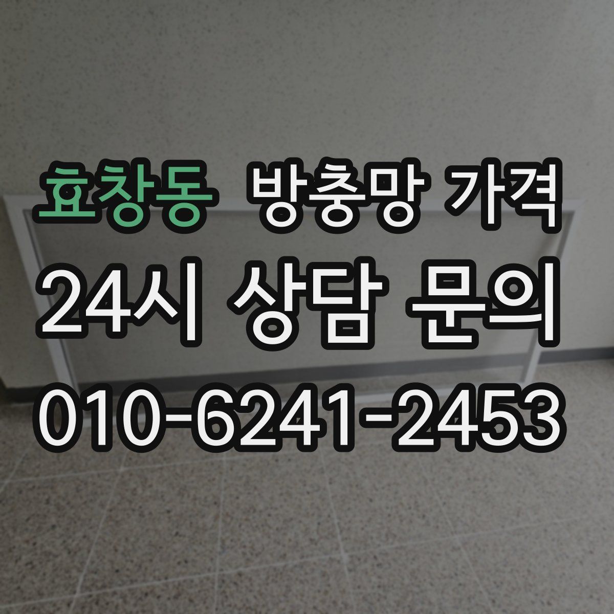 효창동 방충망 가격
