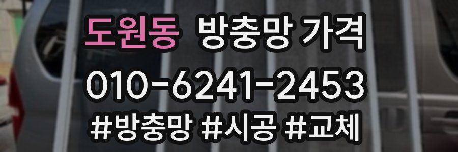 도원동 방충망 가격