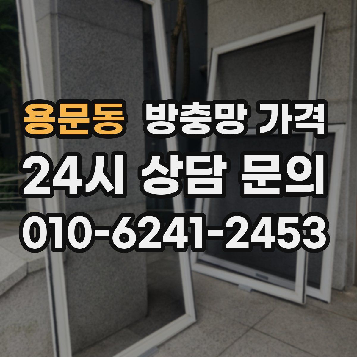 용문동 방충망 가격