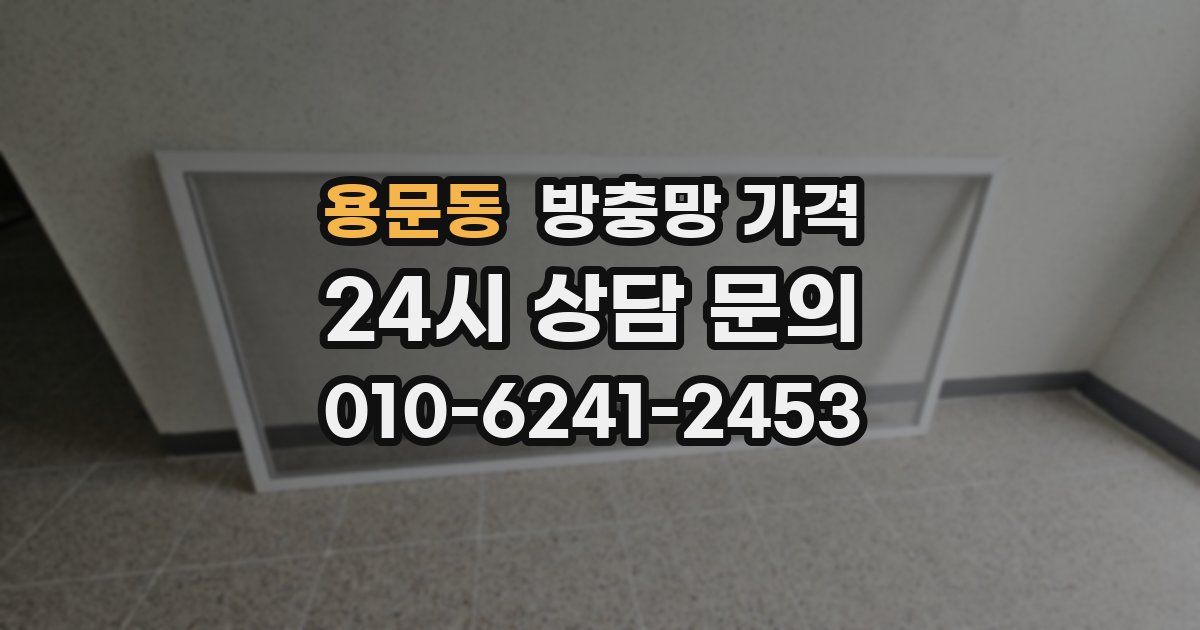 용문동 방충망 가격