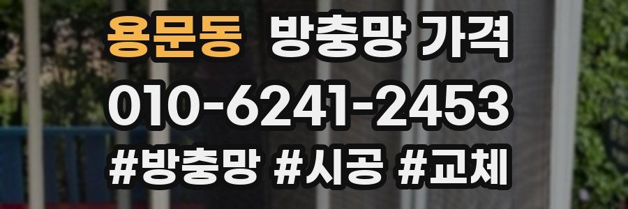 용문동 방충망 가격