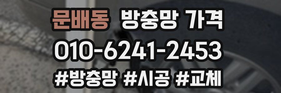 문배동 방충망 가격