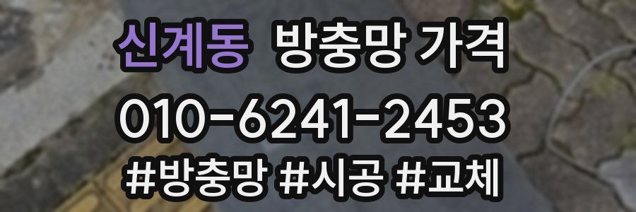 신계동 방충망 가격