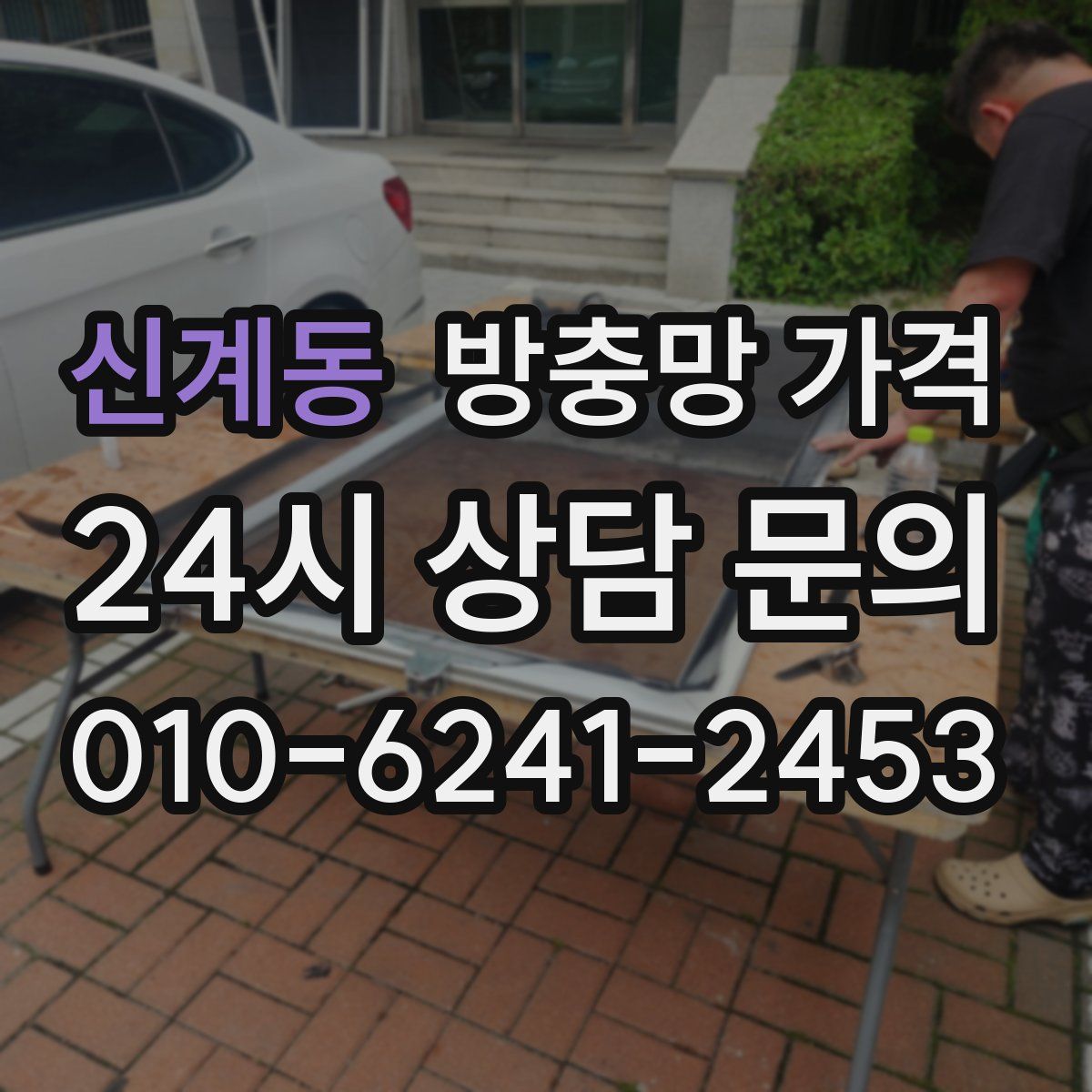 신계동 방충망 가격