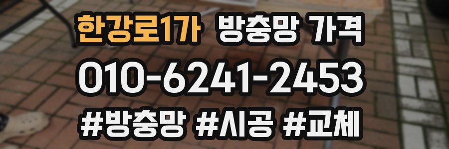 한강로1가 방충망 가격