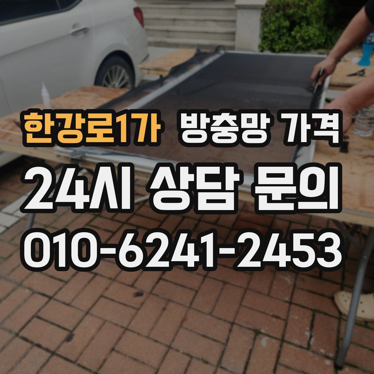 한강로1가 방충망 가격