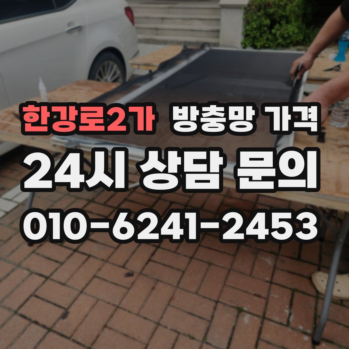 한강로2가 방충망 가격