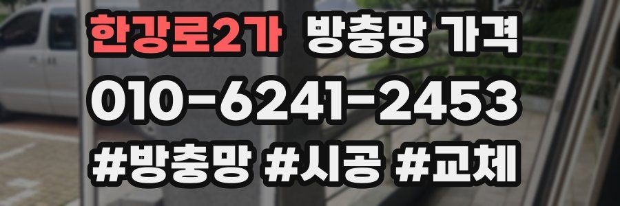 한강로2가 방충망 가격