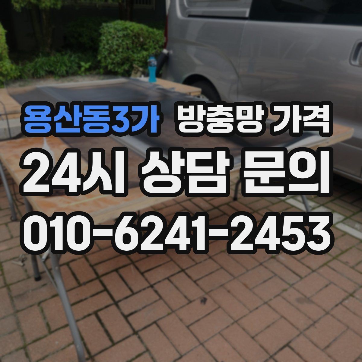 용산동3가 방충망 가격 예상보다 달라지는 추가 요소