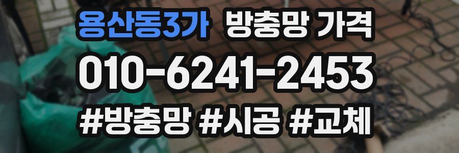 용산동3가 방충망 가격