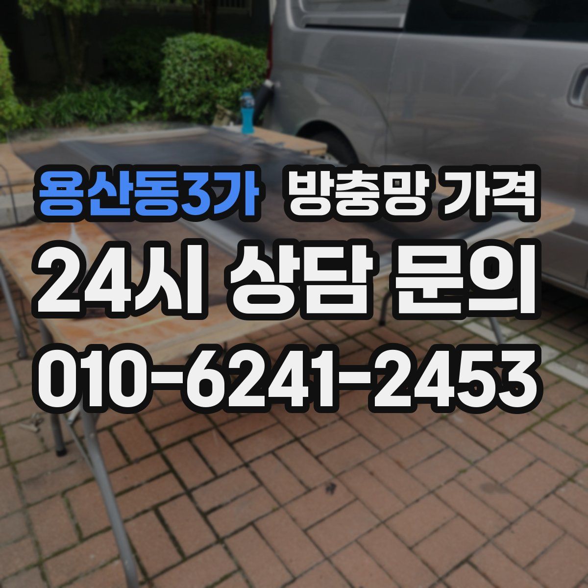 용산동3가 방충망 가격