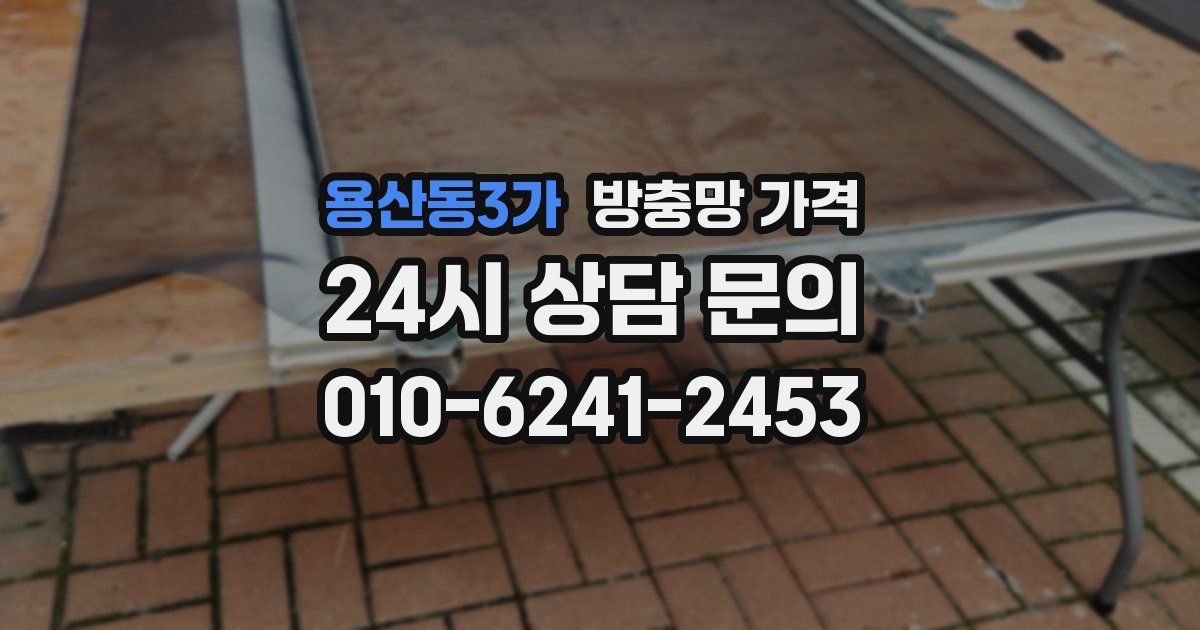 용산동3가 방충망 가격