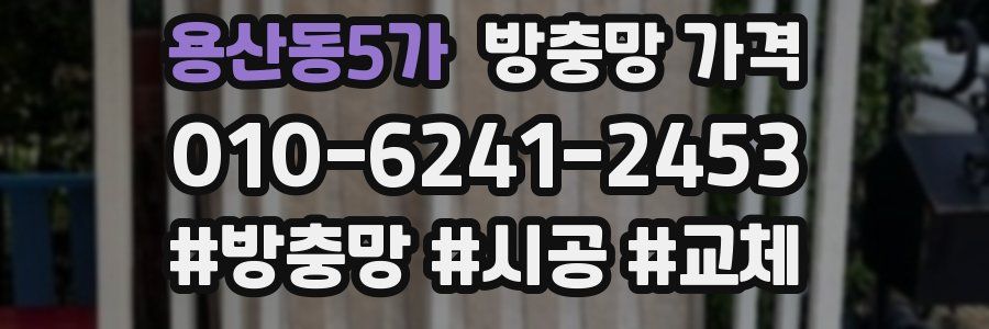 용산동5가 방충망 가격