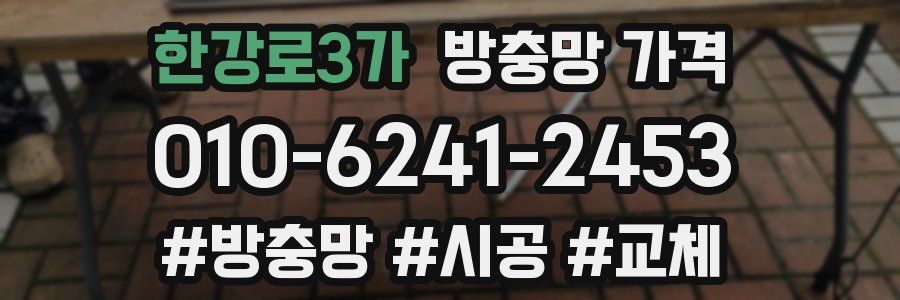 한강로3가 방충망 가격