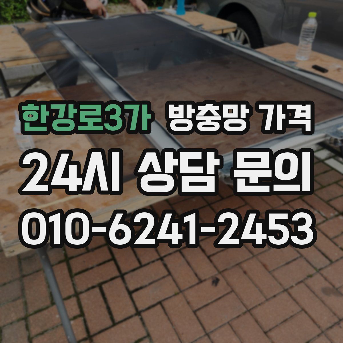 한강로3가 방충망 가격