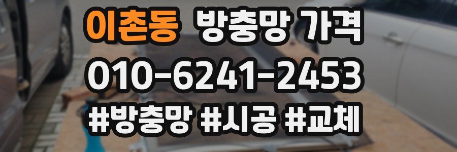 이촌동 방충망 가격
